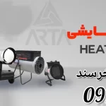 فروش انواع هیتر گازی و هیتر برقی