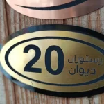 پلاک شماره گذاری تابلو کنتور برق و انواع لیبل تابلو برق