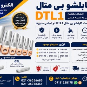 فروش و قیمت کابلشو بی متال DTL1 لاله زار