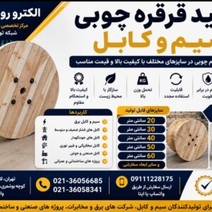 تولید قرقره چوبی سیم و کابل