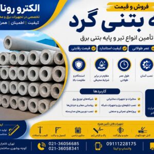 قیمت پایه بتنی گرد
