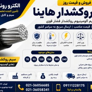 قیمت سیم روکشدار هاینا