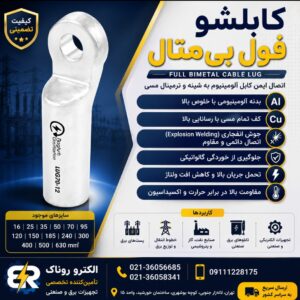 قیمت کابلشو فول بی متال