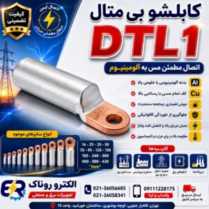 قیمت کابلشو بی متال DTL1