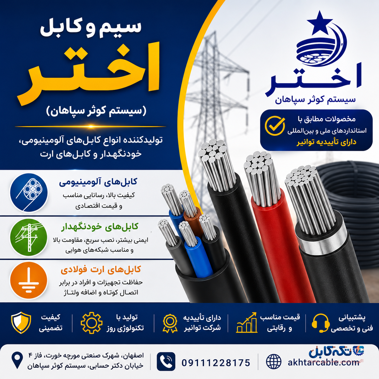 سیم و کابل اختر (سیستم کوثر سپاهان)