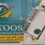 🔥 کات‌اوت فیوز اهورا دانش توس (TOSS) با بهترین قیمت و کیفیت 🔥