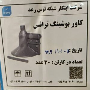 🔥 کاور سیلیکونی بوشینگ ترانسفورماتور - محافظت ایده‌آل برای تجهیزات فشارقوی🔥