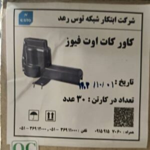 🔥 کاور سیلیکونی کات‌اوت ESTO (ابتکار شبکه) با کیفیت عالی 🔥