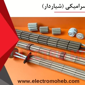 المنت سرامیکی شیاردار - فروشگاه الکترومحب لاله زار تهران