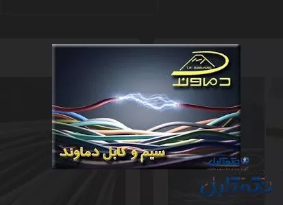 قیمت سیم افشان رنگی 0/75 دماوند