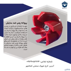 پروانه پمپ ضد سایش