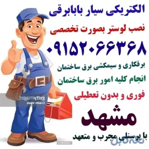 خدمات برق ساختمان بابابرقی در مشهد بدون تعطیلی