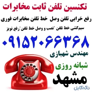 برسی و رفع خرابی تلفن مخابرات مشهد عیب یابی خط تلفن ثابت