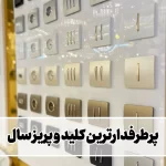 نمایندگی رسمی فروش کلیدوپریز های آسیا الکتریک