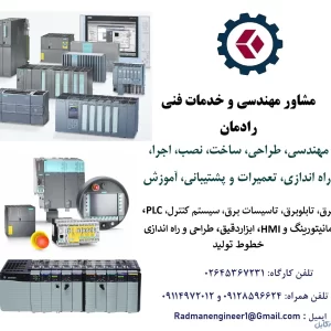 مهندسی و خدمات فنی برق، اتوماسیون صنعتی، PLC و ابزاردقیق