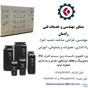 خدمات مهندسی و فنی برق، اتوماسیون صنعتی، PLC و ابزاردقیق