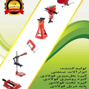 گیره های فولادی ابزارسازان آریاوش