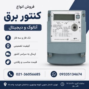 پخش کنتور برق