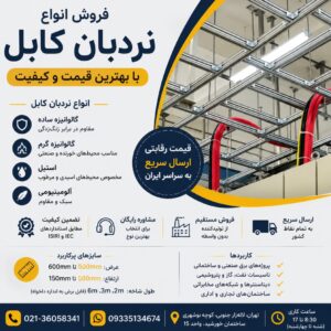 لیست قیمت نردبان کابل ، خرید نردبان کابل