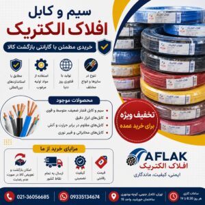 سیم و کابل افلاک الکتریک خراسان