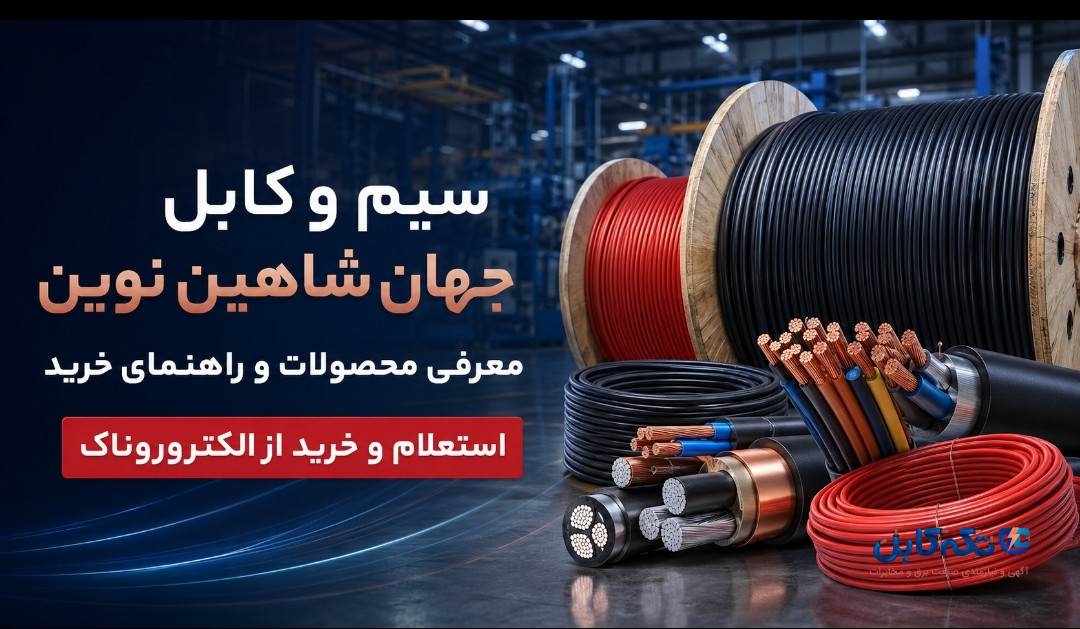 سیم و کابل جهان شاهین نوین؛ معرفی محصولات، مشخصات فنی و راهنمای خرید