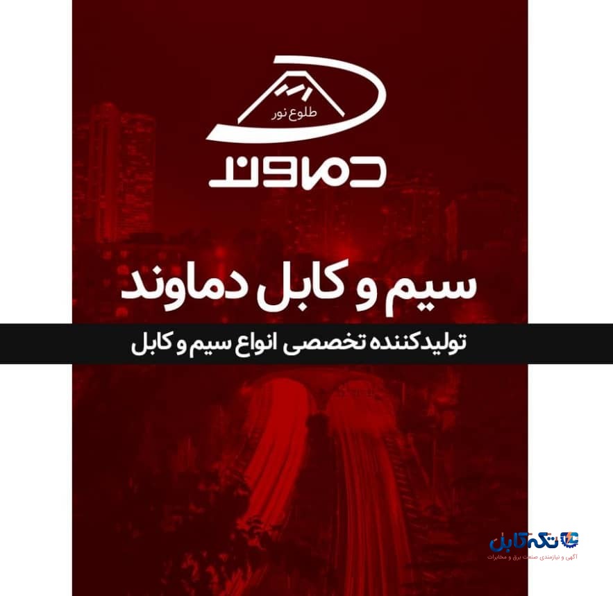 سیم و کابل دماوند | تولید تخصصی انواع سیم و کابل با کیفیت استاندارد