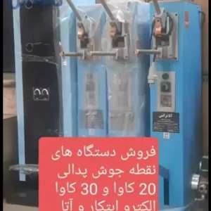 نقطه جوش پدالی ۲۰کاوا آتا ترانس