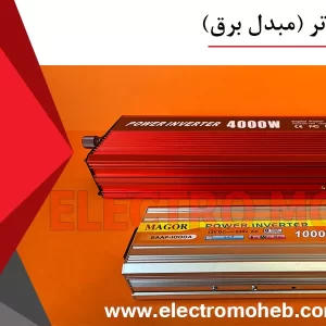 فروش اینورتر | مبدل برق - فروشگاه الکترومحب لاله زار تهران