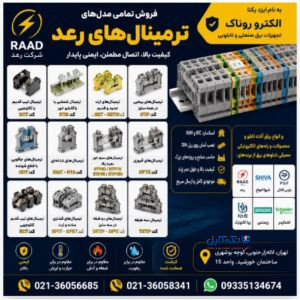 فروش انواع ترمینال رعد | نمایندگی و تأمین کامل تجهیزات تابلو برق RAAD