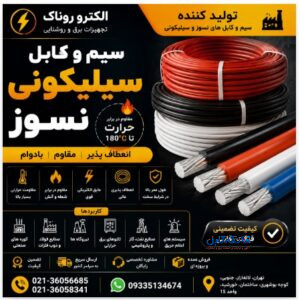 فروش سیم و کابل سیلیکونی نسوز | تولید کننده سیم نسوز حرارتی