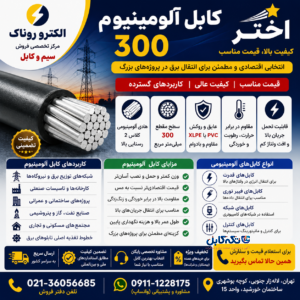 کابل آلومینیوم ۳۰۰ اختر