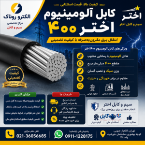 کابل آلومینیوم ۴۰۰ اختر