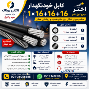 کابل خودنگهدار تکفاز ۱۶+۱۶+۱۶*۱ اختر