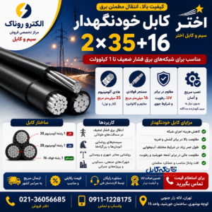 کابل خودنگهدار ۱۶+۳۵*۲ اختر