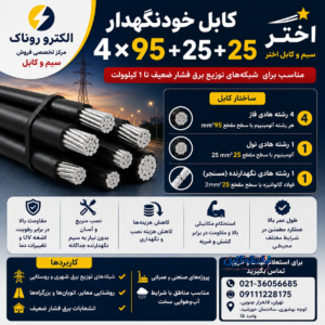 کابل خودنگهدار ۲۵+۲۵+۹۵*۴ اختر