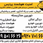 فروش، نصب و راه اندازی دوربین مداربسته، دزدگیراماکن و کنترل تردد