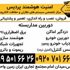 فروش، نصب و راه اندازی دوربین مداربسته، دزدگیراماکن و کنترل تردد