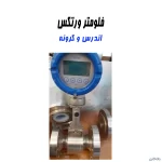 فلومتر ورتکس کرونه krohne در سایز های مختلف