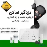 فروش، نصب و راه اندازی دوربین مداربسته، دزدگیراماکن و کنترل تردد