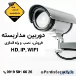 فروش، نصب و راه اندازی دوربین مداربسته، دزدگیراماکن و کنترل تردد