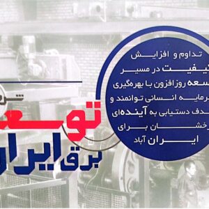 سیم روکشدار هاینا توسعه برق ایران