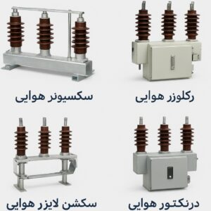 ⚙️ فروش سکسیونر هوایی، رکلوزر، سکشن لایزر و دژنکتور هوایی پارس سوئیچ