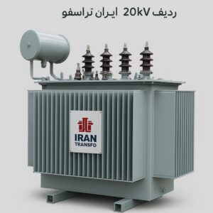 🔋 ترانسفورماتور 1250kVA کم تلفات | ردیف 20kV ایران ترانسفو
