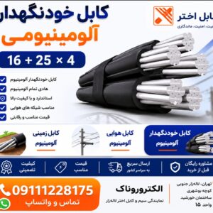 کابل خودنگهدار ۱۶+۲۵*۴ اختر