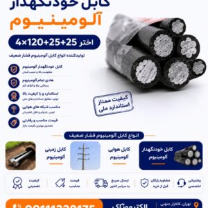 کابل خودنگهدار ۲۵+۲۵+۱۲۰*۴ اختر