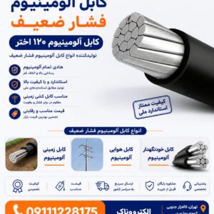 کابل آلومینیوم ۱۲۰ اختر