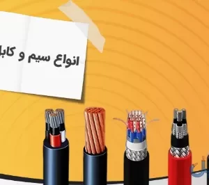 کابل افشان ۳×۲۴۰ + ۱۲۰ مس دماوند (فیلردار NYMHY) اصل کارخانه