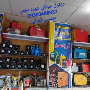 تعمیرگاه و فروشگاه اینورتر جوش آریامن