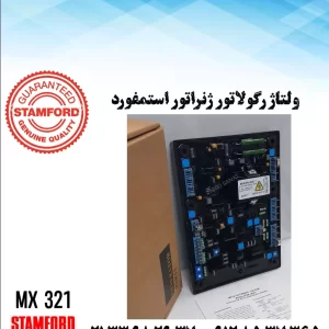 ولتاژ رگلاتورmx321اصلی