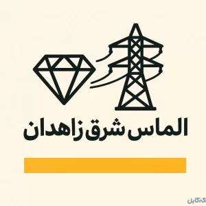 فروش انواع تیر برق چهارگوش و مدور برق در زاهدان